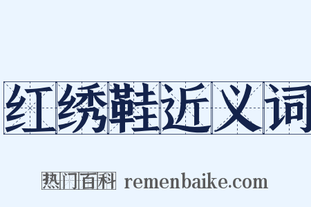 红绣鞋近义词是什么意思的图片